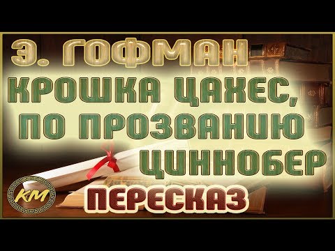 Видео: Крошка Цахес, по прозванию Циннобер. Эрнст Гофман