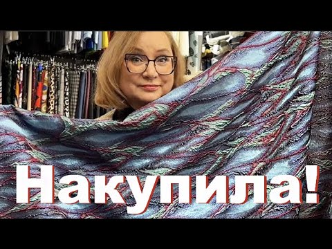 Видео: Накупила красоты! Устоять было невозможно! Studio LosCut Итальянские ткани