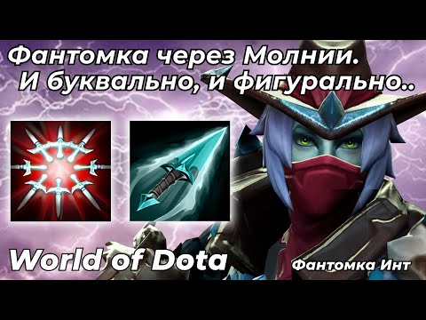 Видео: ФАНТОМКА ИНТЕЛЛЕКТ ЧЕРЕЗ БИЛД ОТ ТИР-SSS ПОТНЯКА НА ЭТОМ ГЕРОЕ. СЛОЖНО / WORLD OF DOTA / Dota 2