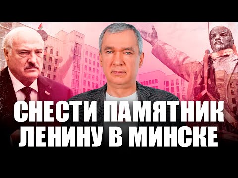 Видео: В Минске снесут памятник Ленину