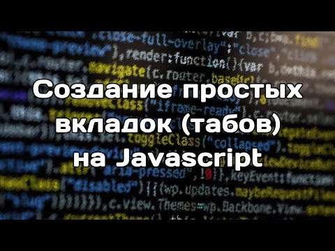 Видео: Создание простых вкладок (табов) на JS