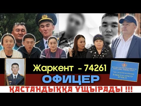 Видео: Жаркент  - 74261 ОФИЦЕР ҚАСТАНДЫҚҚА   ҰЩЫРАДЫ !!!