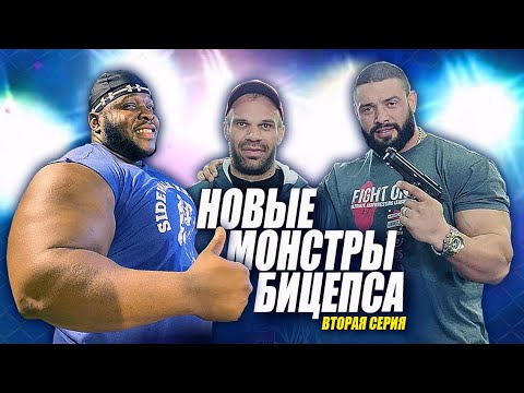 Видео: Они реально могут снять рекорд Цыпленкова! НОВЫЕ МОНСТРЫ БИЦЕПСА 2 СЕРИЯ