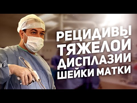 Видео: Рецидивы тяжёлой дисплазии шейки матки.Д.м.н. Оводенко Дмитрий Леонидович. Москва.
