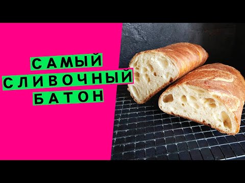 Видео: Самый😋 сливочный батон🥖 на закваске