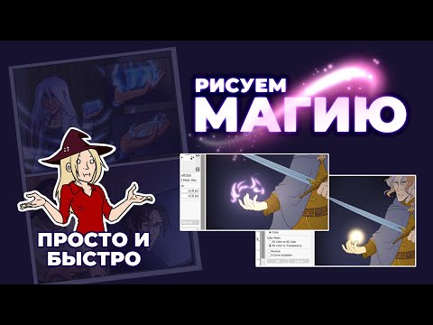 Видео: Как нарисовать МАГИЮ в SAI (и любой другой программе)