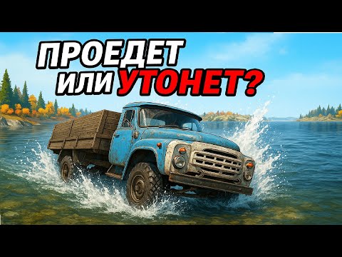 Видео: ЗИЛ Безумец!  Проедет или утонет?