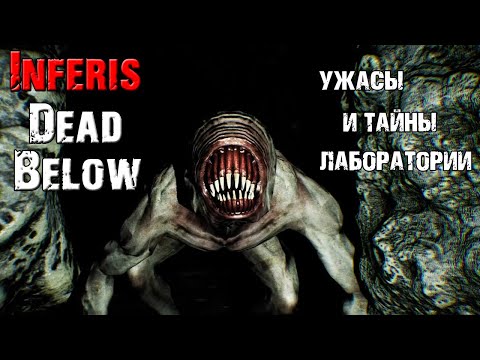 Видео: УЖАСЫ И ТАЙНЫ ЛАБОРАТОРИИ ➤ Inferis: Dead Below