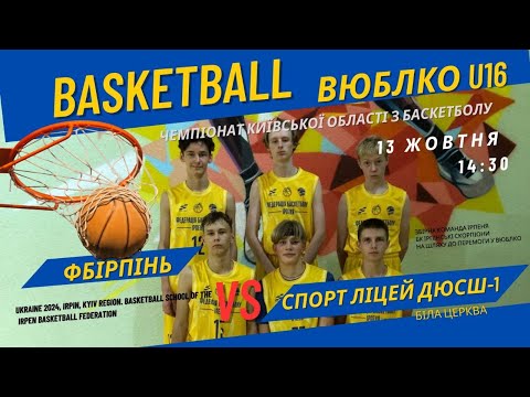 Видео: 2 game ВЮБЛКО Ю16,  ФБІРПІНЬ vs СПОРТЛІЦЕЙ-ДЮСШ_1 life streaming of FBIrpin