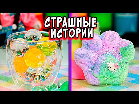 Видео: Страшные ИСТОРИИ со слаймами. Страшилки и слаймы