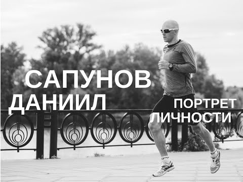 Видео: Портрет личности: триатлет Даниил Сапунов (IRONMAN)