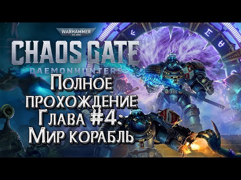Видео: [СТРИМ] ПОЛНОЕ ПРОХОЖДЕНИЕ ГЛАВА #4: Warhammer 40000 Chaos Gate Daemonhunters