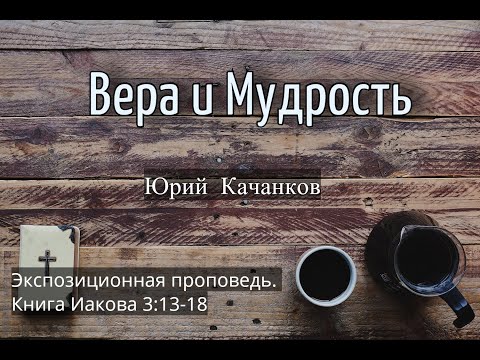 Видео: 11. Вера и Мудрость. Иаков 3:13-18 (Экспозиционная проповедь)