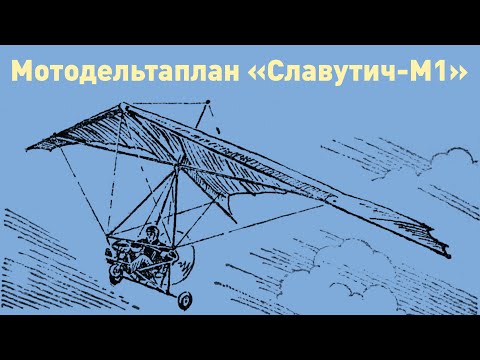 Видео: «СЛАВУТИЧ-М1»: КРЫЛО ПЛЮС МОТОР