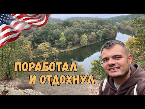 Видео: Работа и жизнь Хендимена в США || Выходные в Оклахоме
