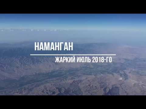 Видео: Наманган, июль 2018