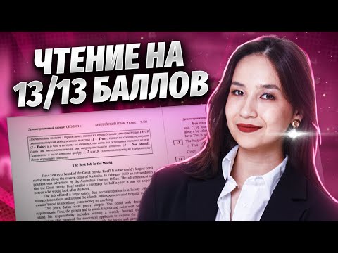 Видео: Чтение на ОГЭ по английскому: как набрать максимум? | Английский язык ОГЭ 2024 | Умскул