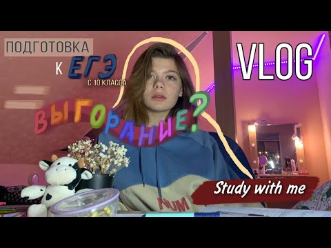 Видео: ПОДГОТОВКА к ЕГЭ с 10 класса = выгорание?/study with me/vlog/школьный влог/химия/математика