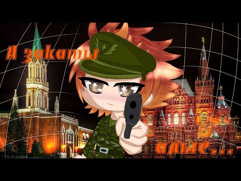 Видео: |ПЕРЕЗАЛИВ| ★Клип★ ~А закаты алые~| Поздравление на 9 мая💐