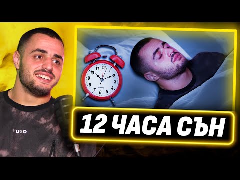Видео: Причината да спя по 12 часа на ден - Карлос Насар