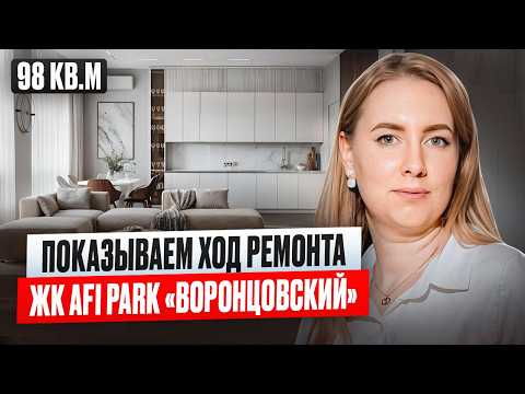 Видео: ЖК AFI Park Воронцовский | Ремонт квартиры под ключ в Москве | Завершили молярные работы