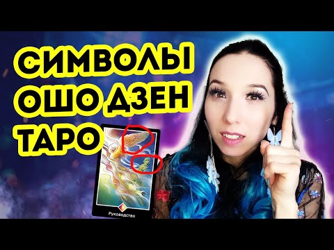 Видео: Символика Ошо Дзен Таро от А до Я