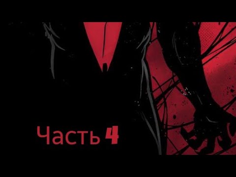 Видео: [Арахнид: Новый Виток] Часть 4 Альтернативный сюжет Человек Паук