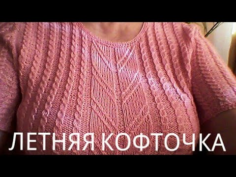 Видео: ЛЕТНЯЯ КОФТОЧКА СПИЦАМИ с РУКАВОМ-ПОГОН.СХЕМА.
