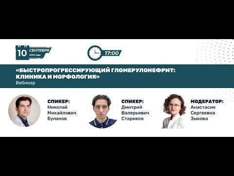 Видео: Быстропрогрессирующий гломерулонефрит: клиника и морфология