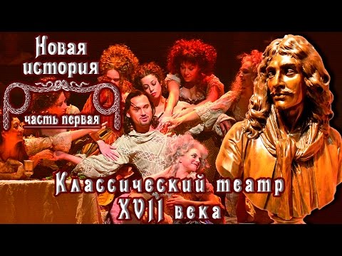 Видео: Классический театр и драматургия XVII века (рус.) Новая история