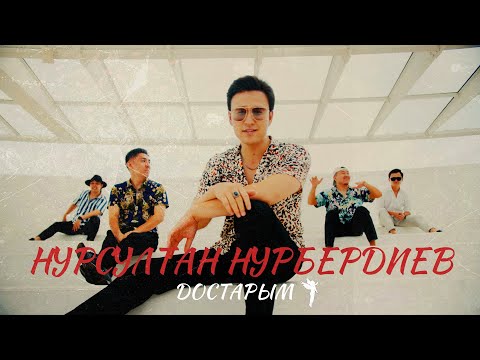Видео: Нурсултан Нурбердиев - Достарым