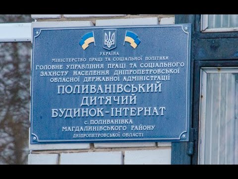 Видео: На Днепропетровщине в Поливановском интернате лечат тяжело больных детей
