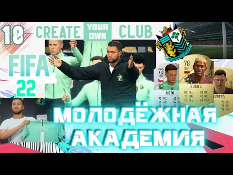 Видео: ✅FIFA 22 Молодежная Академия - #18⚽ПОЛУЗАЩИТА В ОГНЕ✨