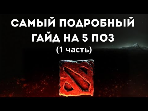Видео: Как играть на 5 позиции?  Теория  до 10 минуты на линии. Часть 1. Дота 2