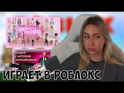 Видео: КСЮША ИГРАЕТ В РОБЛОКС | DRESS TO IMPRESS, ТАНЦЫ С АРТУРОМ ПИРОЖКОВЫМ