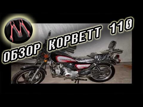 Видео: ОБЗОР МОПЕДА КОРВЕТТ 110 | CORVETT 110