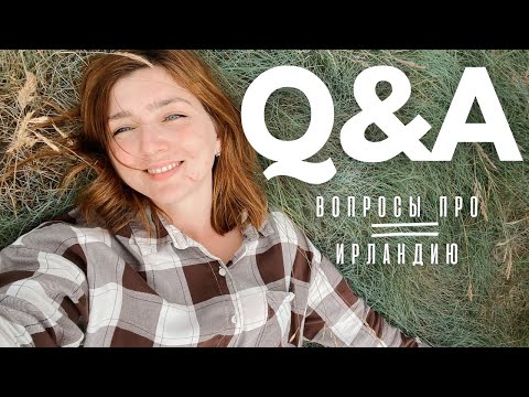 Видео: КАК ИРЛАНДЦЫ ОТНОСЯТСЯ К МИГРАНТАМ? КОГДА Я ПОДАЮСЬ НА ГРАЖДАНСТВО ИРЛАНДИИ? | Отвечаю на вопросы