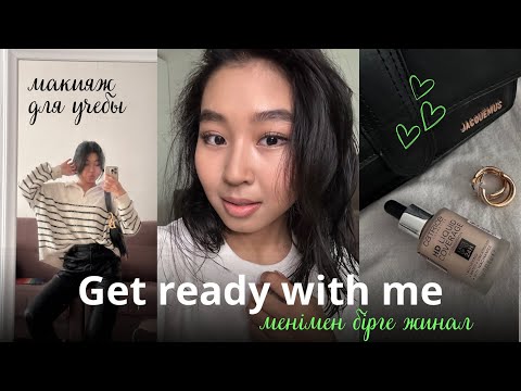 Видео: Менімен бірге УНИВЕРГЕ ЖИНАЛ 💄 GRWM | макияж для учебы