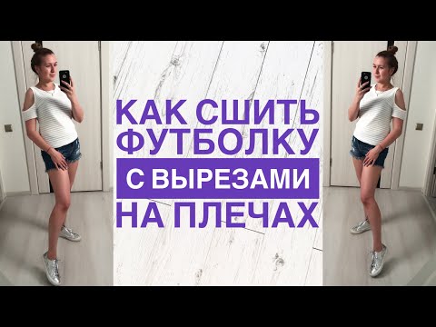 Видео: Как сшить футболку с вырезами на плечах |TIM_hm|