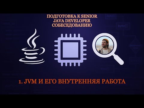 Видео: Senior Java Developer #1 | JVM, ClassLoader, GC и ByteCode