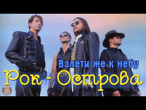 Видео: Рок-Острова - Взлети же к небу (Альбом 1997) | Русская музыка