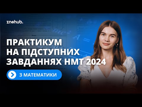 Видео: Практикум на підступних завданнях НМТ 2024 з математики