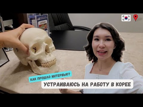 Видео: Работа в Корее🇰🇷Что спрашивали на собеседовании? Результаты? 😊 #корея #кореявлог #работавкорее