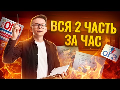 Видео: Разбор второй части ОГЭ информатика 2025 С НУЛЯ | Умскул