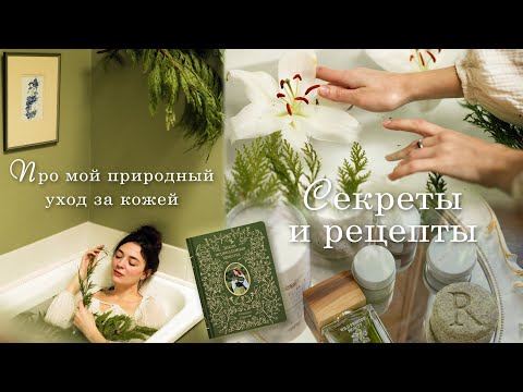 Видео: Природный травяной уход за кожей/ Секреты и рецепты/ Мой опыт