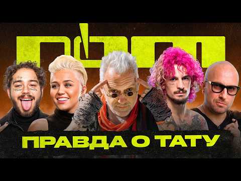 Видео: Правда о тату | #3 | Пост Малон | Шон О'Мэлли | Вадим Демчог | Майли Сайрус
