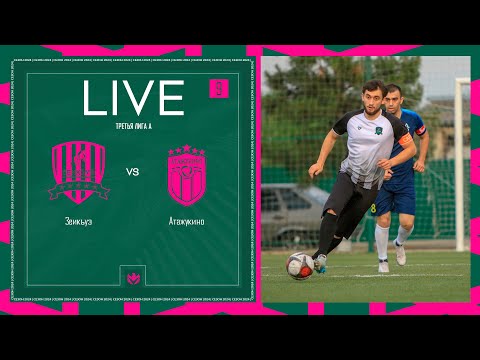 Видео: ЗЕИКЪУЭ х АТАЖУКИНО | Третья лига А | 2024 | 9 тур ⚽️ #LFLKBR