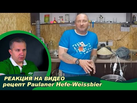 Видео: Реакция на видео от подписчика. Варка немецкого пшеничного пива Paulaner Hefe-Weissbier