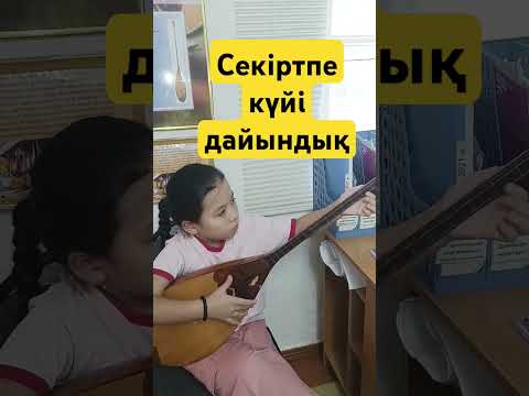 Видео: Секіртпе күйі дайындық #домбырадастан #istrumentalmusic