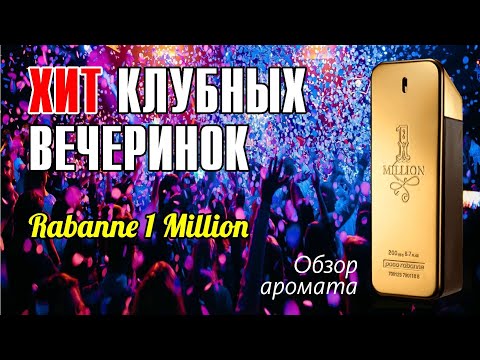 Видео: КАК ВЛЮБИТЬ В СЕБЯ ДЕВУШКУ?.. RABANNE 1 MILLION EDT // ОБЗОР АРОМАТА // Fragrance Review